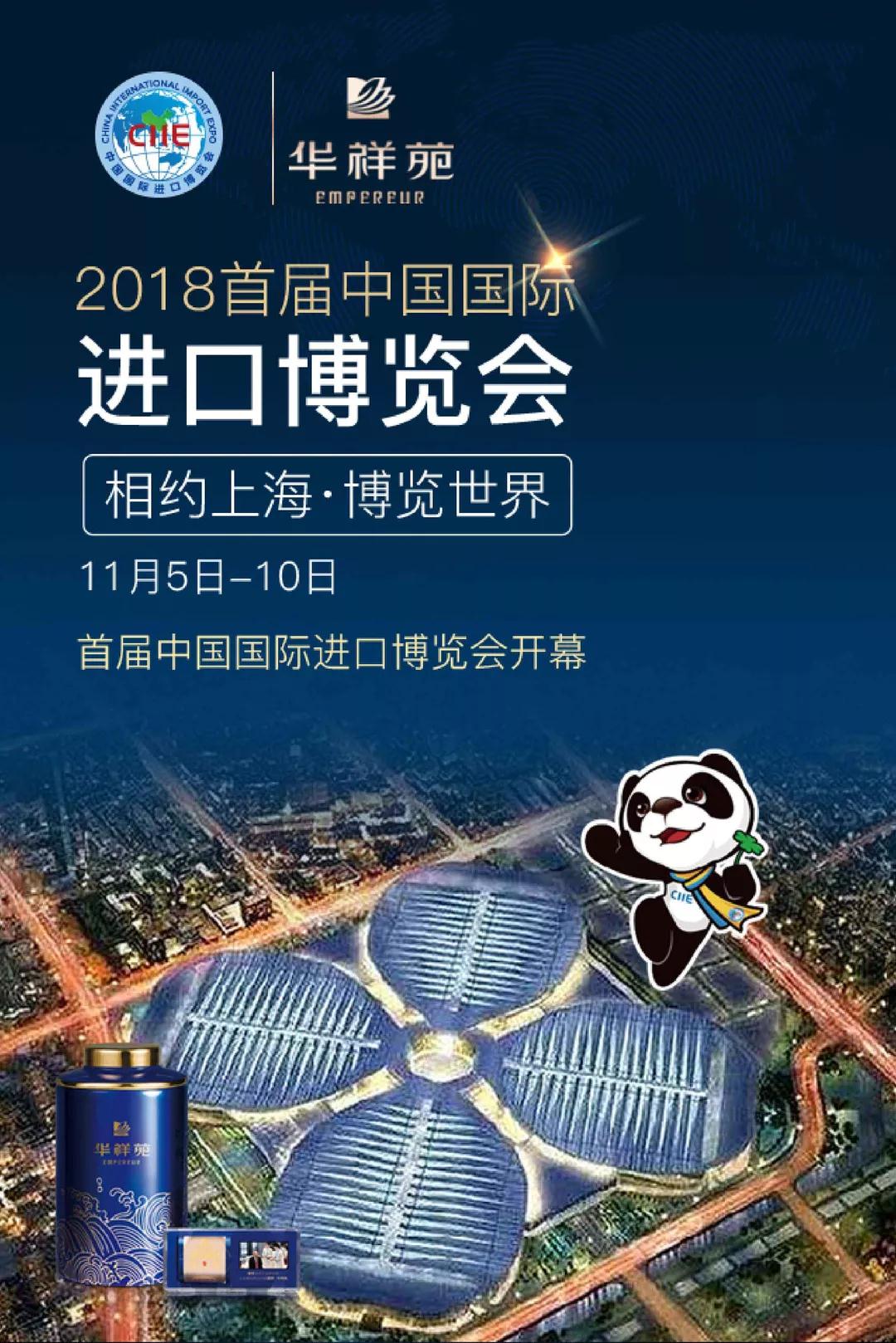 2018首届中国国际进口博览会 华祥苑赞助商相约上海·博览世界